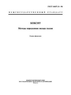 ГОСТ 14657.11-96
