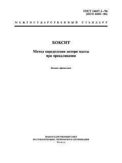 ГОСТ 14657.1-96