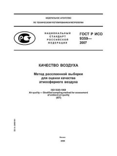ГОСТ Р ИСО 9359-2007