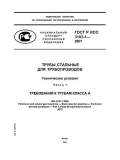 ГОСТ Р ИСО 3183-1-2007