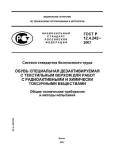 ГОСТ Р 12.4.242-2007