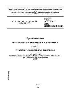 ГОСТ 30873.3-2006