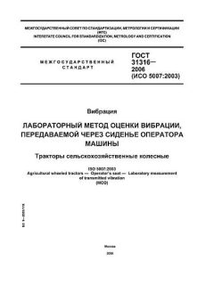 ГОСТ 31316-2006