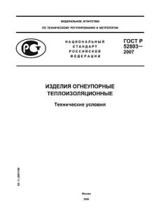 ГОСТ Р 52803-2007