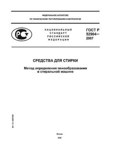 ГОСТ Р 52904-2007