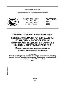 ГОСТ Р ЕН 464-2007