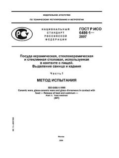 ГОСТ Р ИСО 6486-1-2007