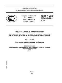 ГОСТ Р МЭК 60745-2-14-2007