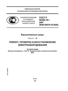ГОСТ Р 52350.19-2007
