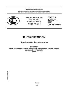 ГОСТ Р 52869-2007