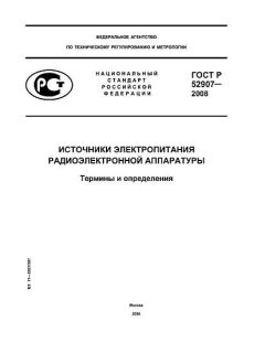 ГОСТ Р 52907-2008
