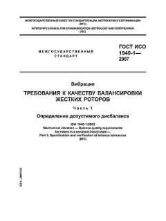 ГОСТ ИСО 1940-1-2007