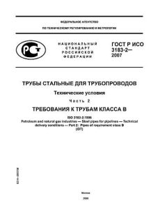 ГОСТ Р ИСО 3183-2-2007