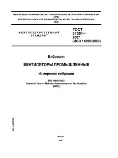 ГОСТ 31351-2007