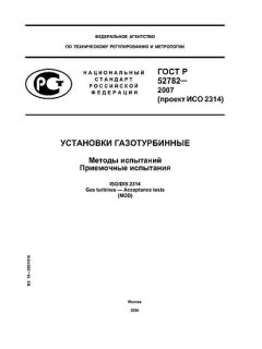 ГОСТ Р 52782-2007