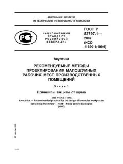 ГОСТ Р 52797.1-2007