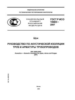 ГОСТ Р ИСО 15665-2007