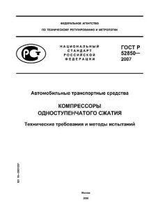 ГОСТ Р 52850-2007
