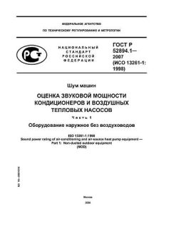 ГОСТ Р 52894.1-2007