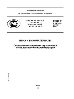 ГОСТ Р 52828-2007