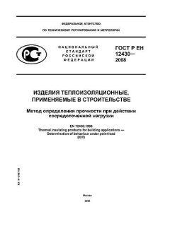 ГОСТ Р ЕН 12430-2008