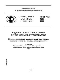 ГОСТ Р ЕН 1607-2008