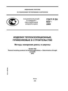 ГОСТ Р ЕН 822-2008