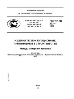 ГОСТ Р ЕН 823-2008