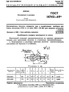 ГОСТ 14743-69