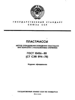ГОСТ 10456-80