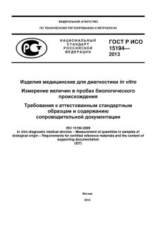 ГОСТ Р ИСО 15194-2007