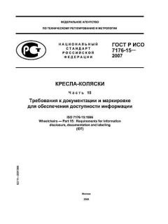 ГОСТ Р ИСО 7176-15-2007