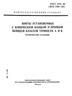 ГОСТ 1476-93