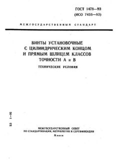 ГОСТ 1478-93