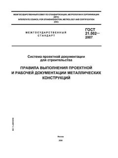 ГОСТ 21.502-2007
