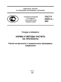 ГОСТ Р 52857.4-2007