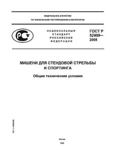 ГОСТ Р 52909-2008