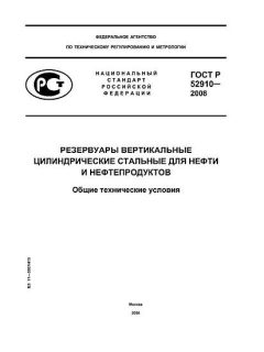 ГОСТ Р 52910-2008