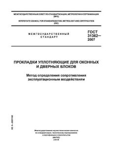 ГОСТ 31362-2007