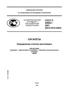 ГОСТ Р 52822-2007