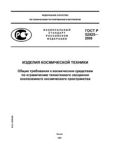 ГОСТ Р 52925-2008