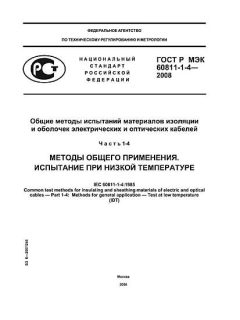 ГОСТ Р МЭК 60811-1-4-2008