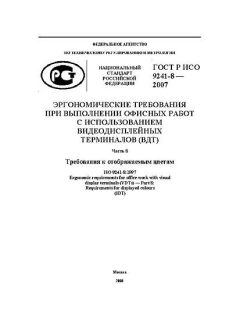 ГОСТ Р ИСО 9241-8-2007