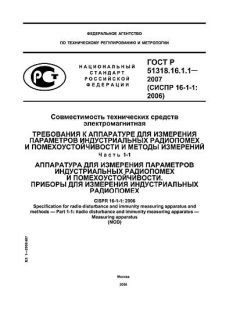 ГОСТ Р 51318.16.1.1-2007