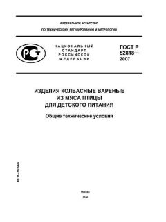 ГОСТ Р 52818-2007