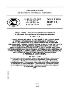 ГОСТ Р МЭК 60811-4-1-2008