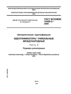ГОСТ ИСО/МЭК 15459-2-2008