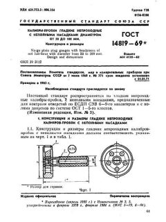 ГОСТ 14819-69