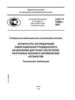ГОСТ Р 52864-2007