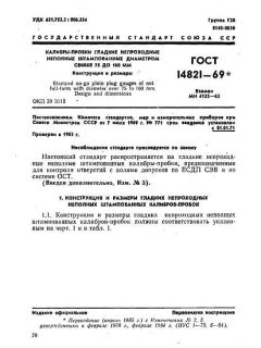 ГОСТ 14821-69